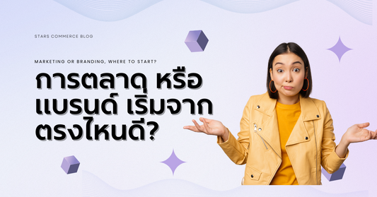 Marketing or Branding, Where To Start? - Stars Commerce