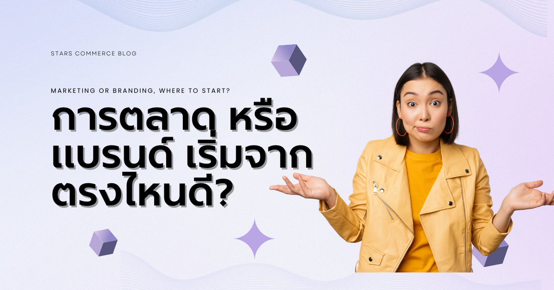 Marketing or Branding, Where To Start? - Stars Commerce