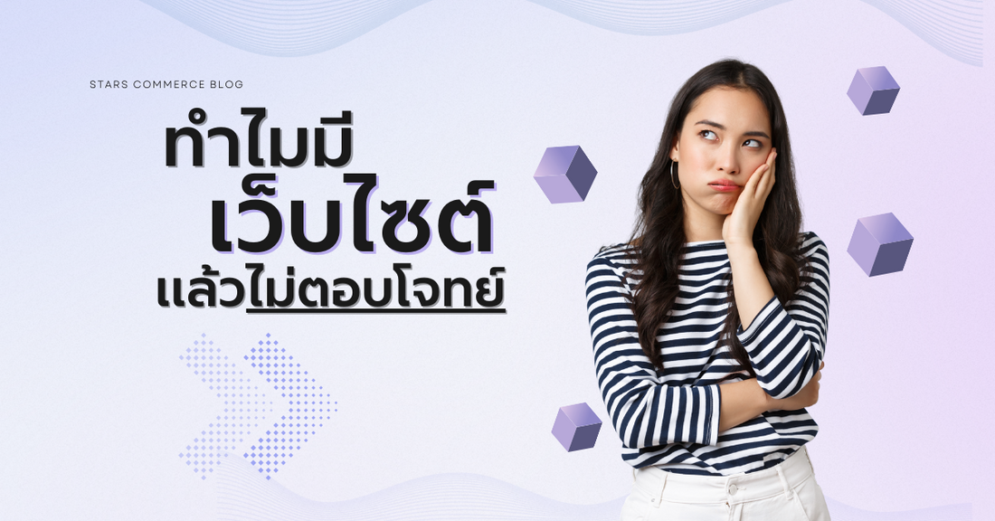 ทำไมมีเว็บไซต์แล้วไม่ตอบโจทย์ ? - Stars Commerce