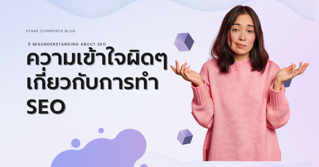 5 ความเข้าใจผิดๆ เกี่ยวกับการทำ SEO - Stars Commerce