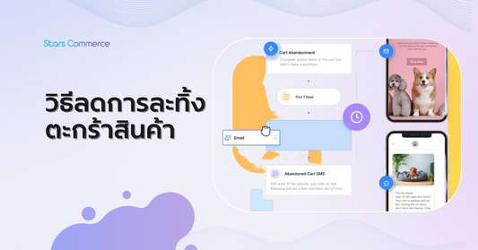 วิธีลดการละทิ้งตะกร้าสินค้า How to Reduce Shopping Cart Abandonment