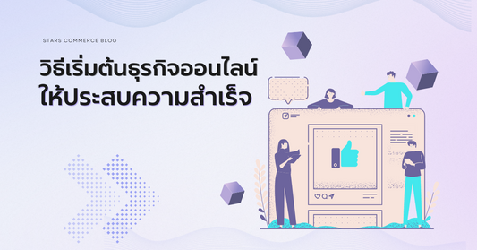 วิธีเริ่มต้นธุรกิจออนไลน์ให้ประสบความสำเร็จ - Stars Commerce