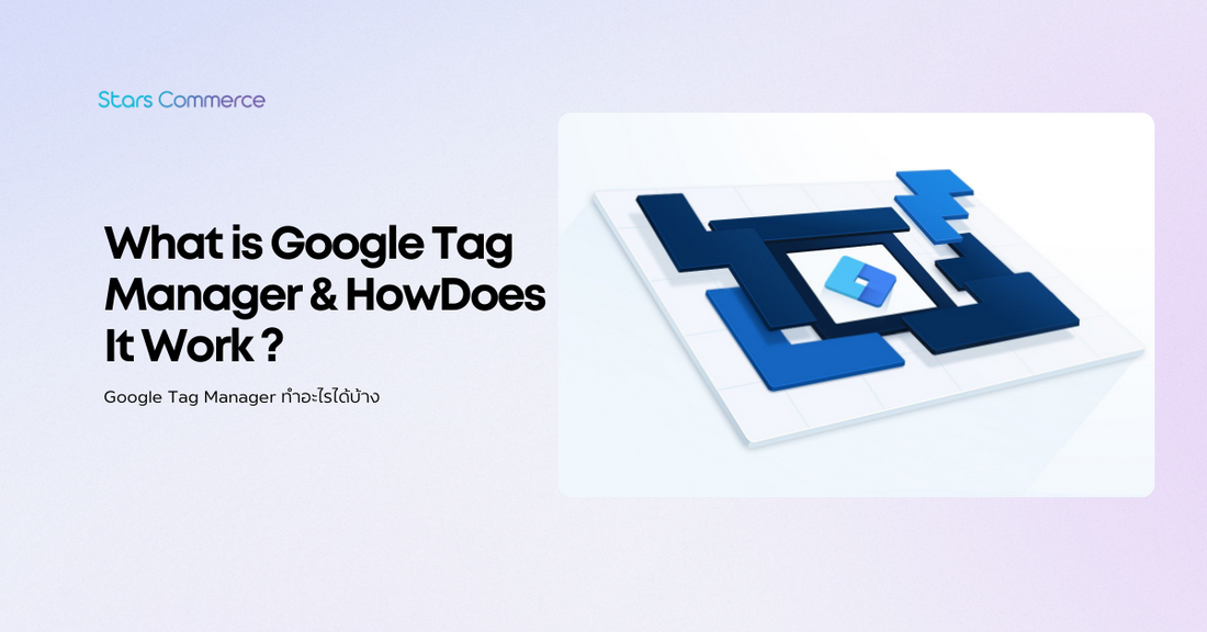 Google Tag Manager ทำอะไรได้บ้าง